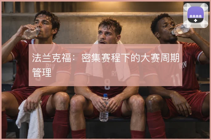 法兰克福：密集赛程下的大赛周期管理