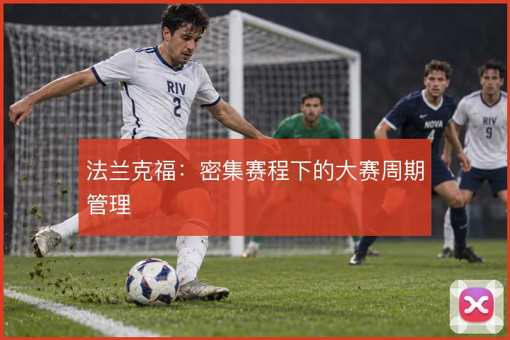 法兰克福：密集赛程下的大赛周期管理