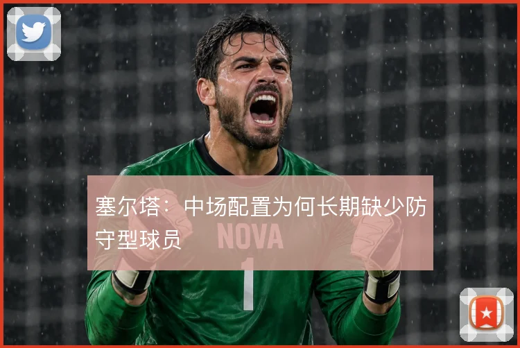 塞尔塔：中场配置为何长期缺少防守型球员