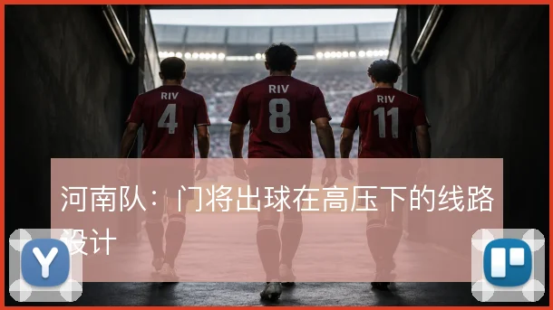 河南队：门将出球在高压下的线路设计