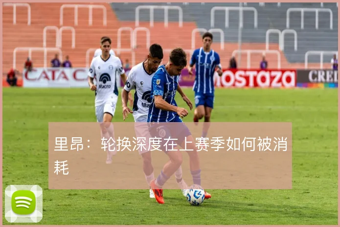 里昂：轮换深度在上赛季如何被消耗