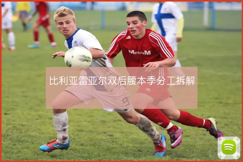比利亚雷亚尔双后腰本季分工拆解