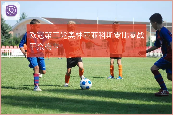 欧冠第三轮奥林匹亚科斯零比零战平奈梅亨
