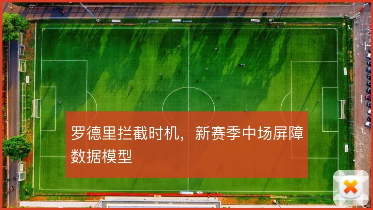 罗德里拦截时机，新赛季中场屏障数据模型