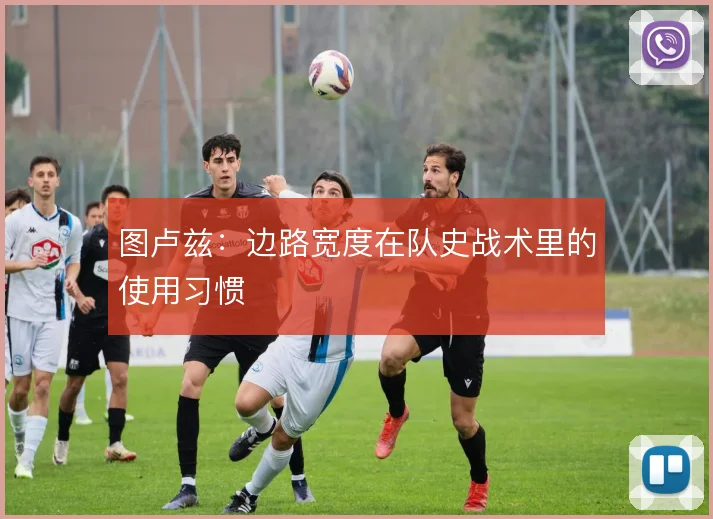 图卢兹：边路宽度在队史战术里的使用习惯