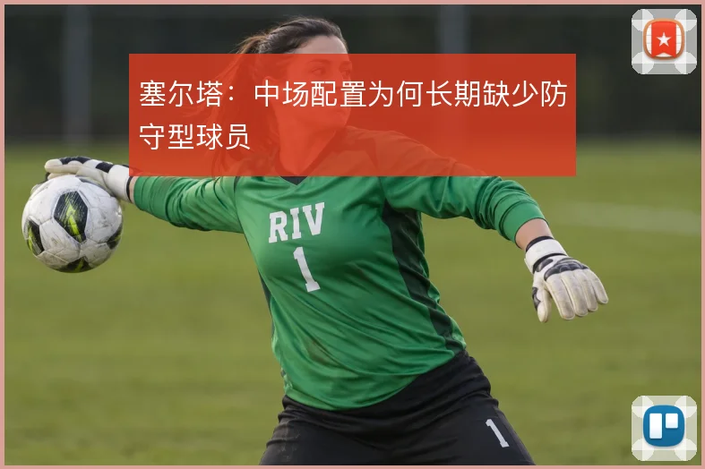 塞尔塔：中场配置为何长期缺少防守型球员