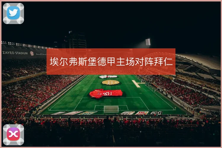 埃尔弗斯堡德甲主场对阵拜仁
