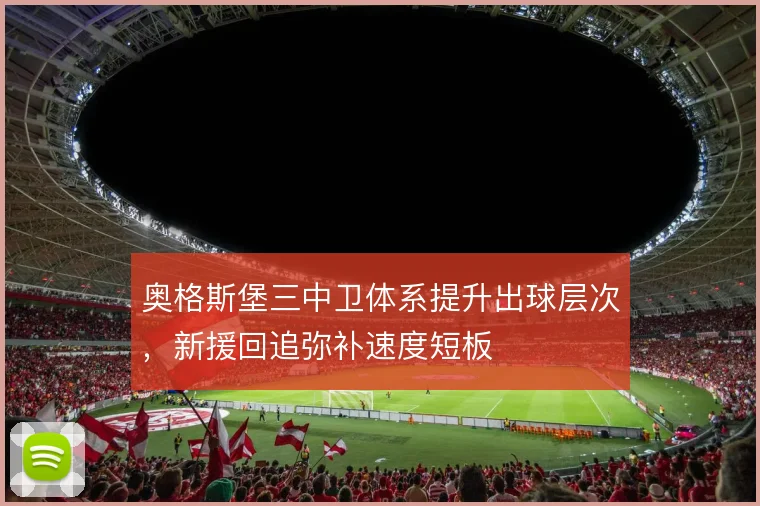 奥格斯堡三中卫体系提升出球层次，新援回追弥补速度短板