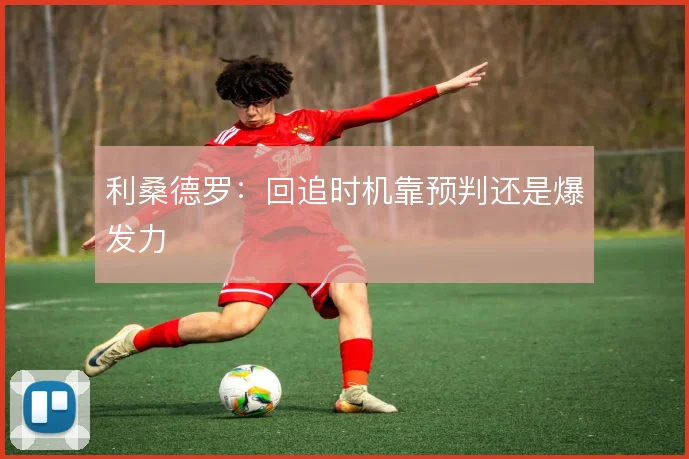 利桑德罗：回追时机靠预判还是爆发力