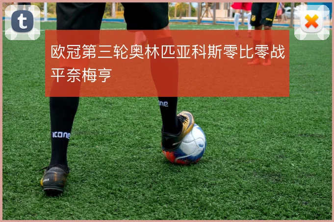 欧冠第三轮奥林匹亚科斯零比零战平奈梅亨
