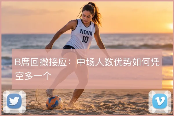 B席回撤接应：中场人数优势如何凭空多一个