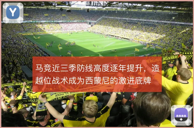 马竞近三季防线高度逐年提升，造越位战术成为西蒙尼的激进底牌
