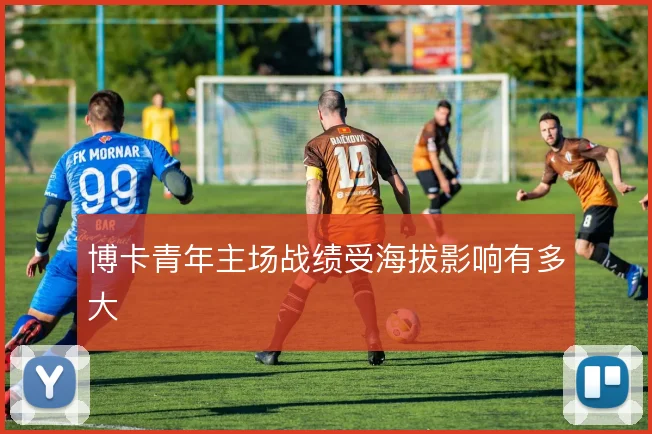 博卡青年主场战绩受海拔影响有多大