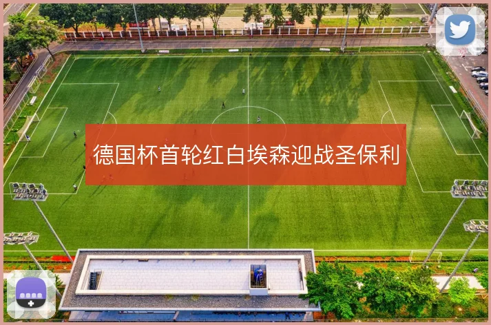 德国杯首轮红白埃森迎战圣保利