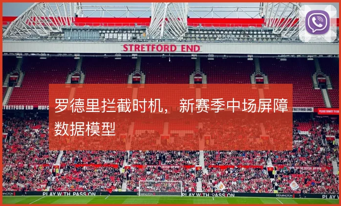 罗德里拦截时机，新赛季中场屏障数据模型