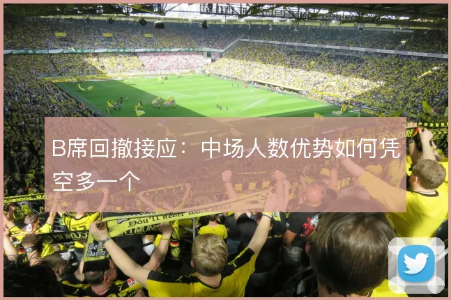 B席回撤接应：中场人数优势如何凭空多一个