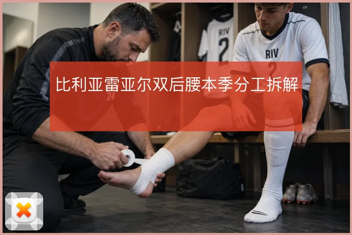 比利亚雷亚尔双后腰本季分工拆解