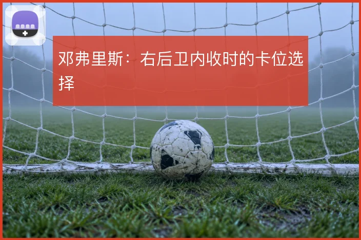 邓弗里斯：右后卫内收时的卡位选择
