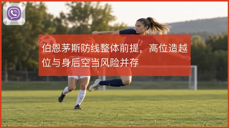 伯恩茅斯防线整体前提,高位造越位与身后空当风险并存