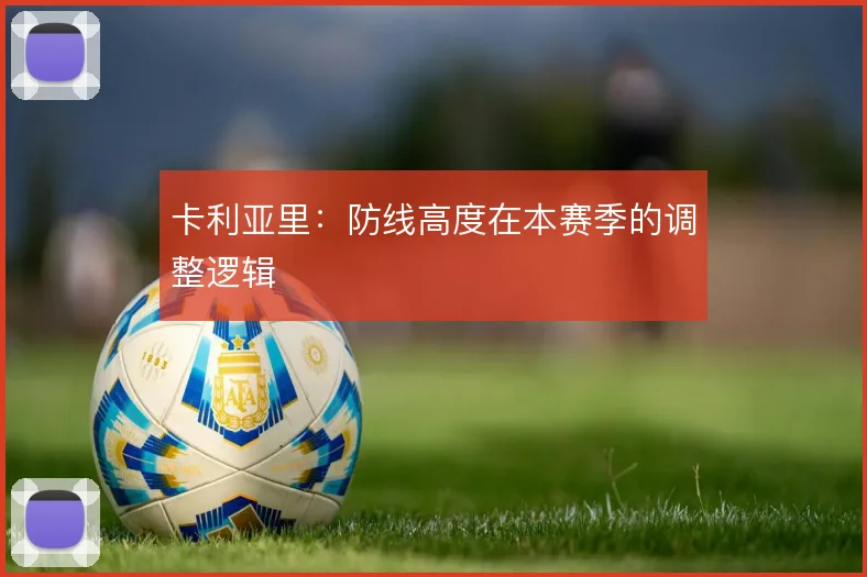 卡利亚里:防线高度在本赛季的调整逻辑