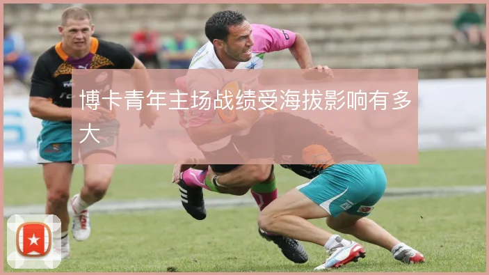 博卡青年主场战绩受海拔影响有多大