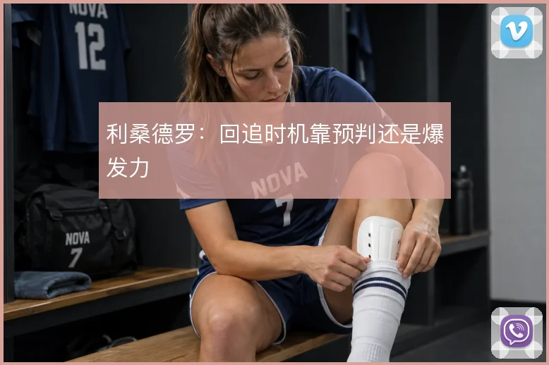 利桑德罗：回追时机靠预判还是爆发力
