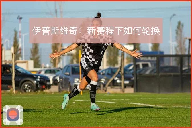 伊普斯维奇：新赛程下如何轮换