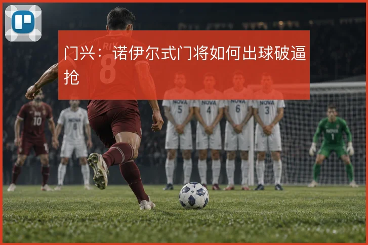 门兴：诺伊尔式门将如何出球破逼抢