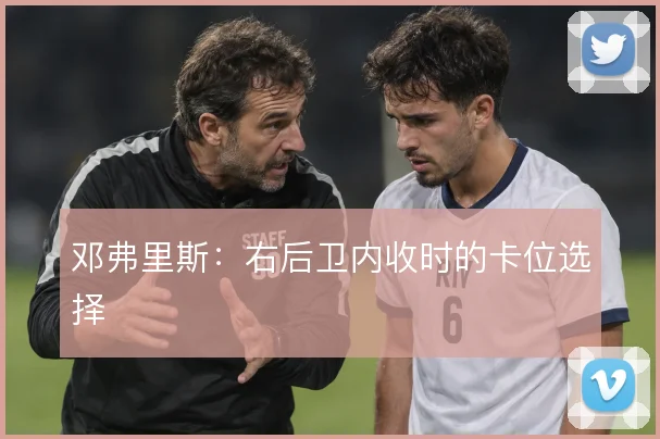邓弗里斯：右后卫内收时的卡位选择